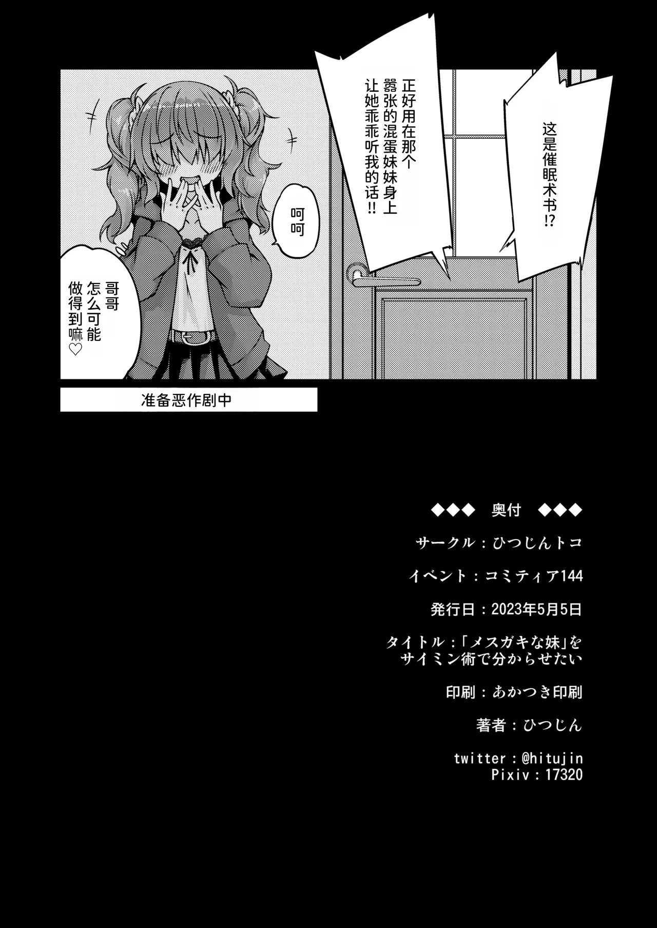 Mesugaki na Imouto o Saimin Jutsu de Wakarasetai  用催眠术教训“雌小鬼”妹妹