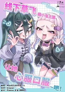 Mesugaki Haishinsha to Wakarase Off-Pako Shiyooyo  线下草飞雌小鬼主播让她心服口服~吧!