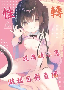 TS Mesugaki OnaSuppo Haishin  性轉成為雌小鬼做起自慰直播